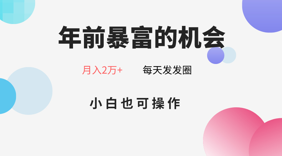 年以前暴富的机会，微信朋友圈卖春联月入2万 ，新手也可以实际操作