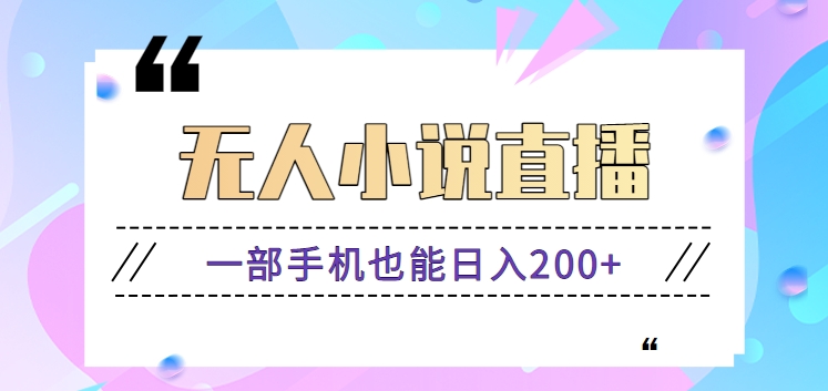 抖音无人小说直播玩法，新手也能利用一部手机轻松日入200+【视频教程】