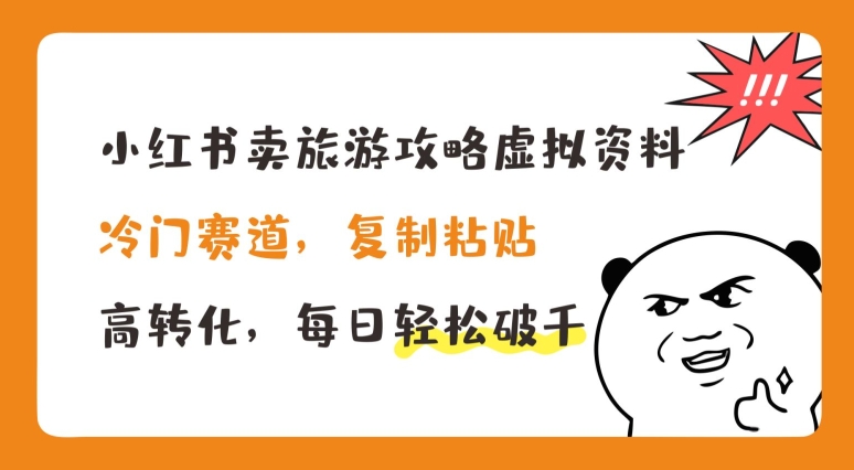 小红书的卖游玩攻略虚似材料，小众跑道，拷贝，高转化，每日轻轻松松破千【揭密】