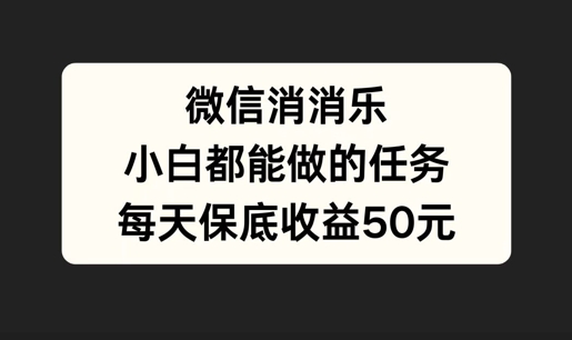 微信消一消，小白都能做的任务，每天收益保底50元