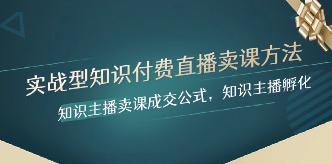 实战型专业知识付费直播-购买课程方式，专业知识网络主播购买课程交易量公式计算，专业知识主播孵化-暖阳网-优质付费教程和创业项目大全