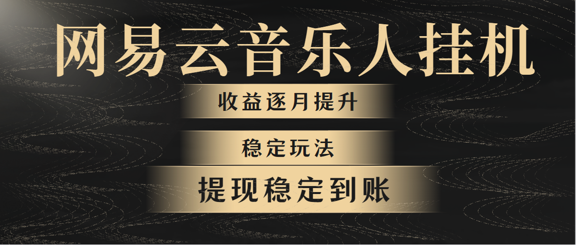 （10422期）网易音乐放置挂机各大网站最可靠游戏玩法！第一个月收益1400上下，第二个月2000-2…