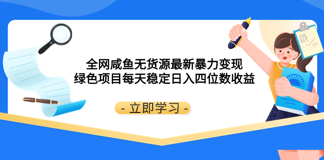 （8069期）各大网站闲鱼无货源电商全新暴力行为转现 绿色项目每日平稳日赚四位数盈利-暖阳网-优质付费教程和创业项目大全