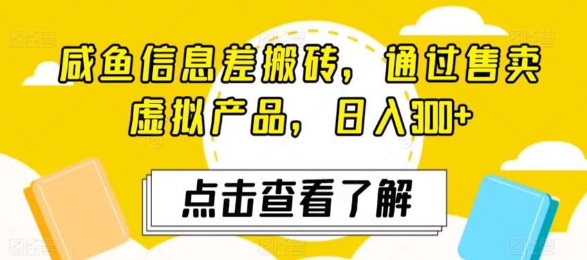 咸鱼信息差搬砖，通过售卖虚拟产品，日入300+