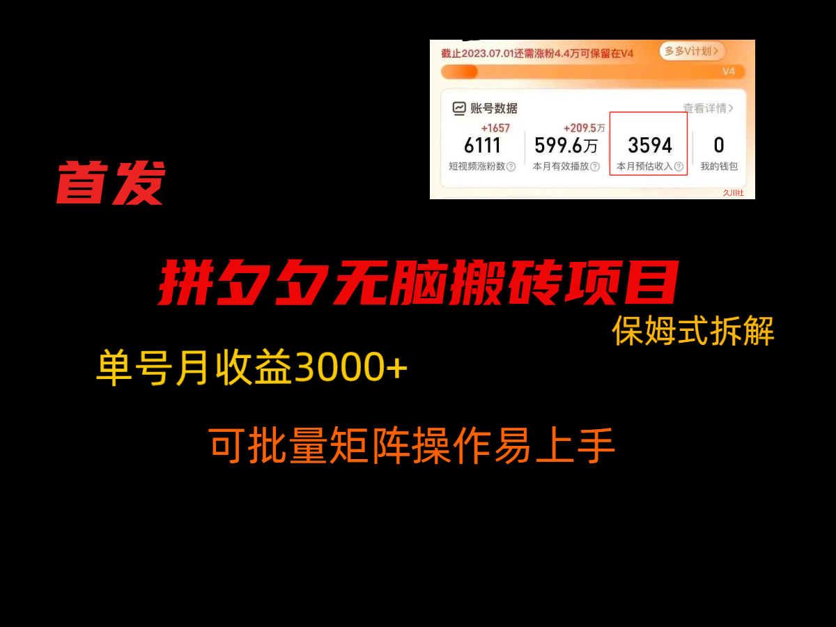 拼夕夕无脑搬砖，单号稳定收益3000+，保姆式拆解