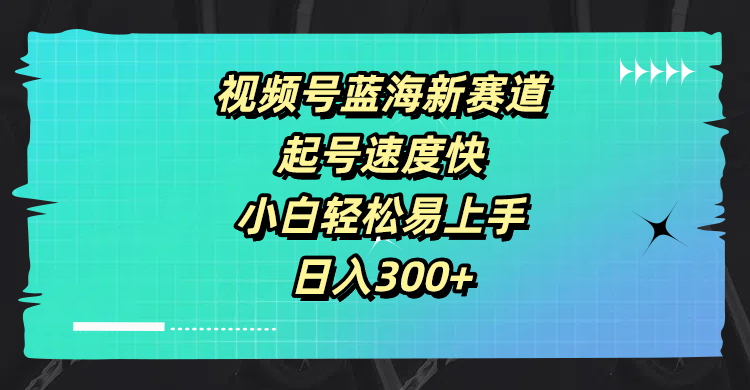 视频号蓝海新赛道，起号速度快，小白轻松易上手，日入3张