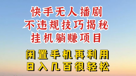 快手视频无人直播不违规方法，真真正正躺着赚钱游戏的玩法，防封号不违规【揭密】