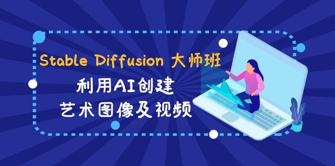 （8845期）Stable Diffusion 大师班: 运用AI建立造型艺术图象及视频-31视频课程-中英字幕