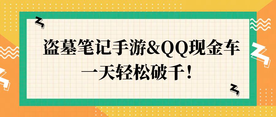 盗墓笔记手游&QQ现金车，一天轻松破千