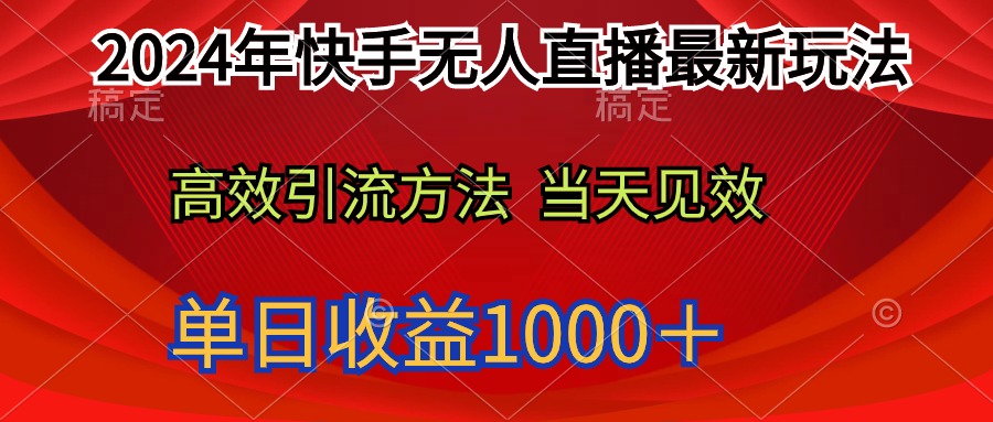 （9703期）2024年快手视频无人直播全新游戏玩法轻轻松松日入1000＋