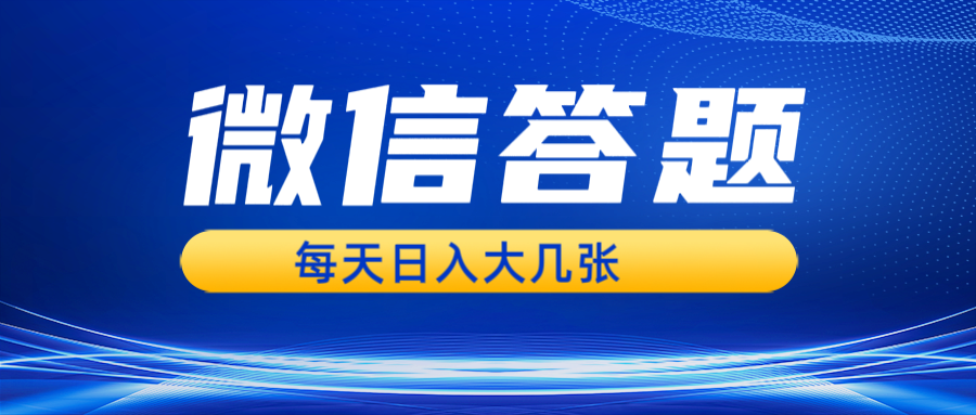 （13473期）微信答题搜一搜，利用AI生成粘贴上传，日入几张轻轻松松