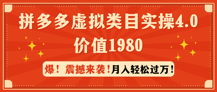 （9238期）拼多多平台虚拟类目实际操作4.0：月入轻松突破万，使用价值1980