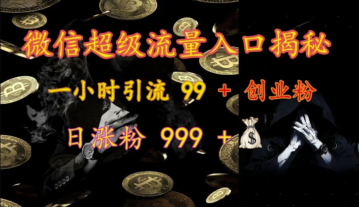 手机微信非常流量来源揭密：一小时引流方法 99   自主创业粉，日增粉 999