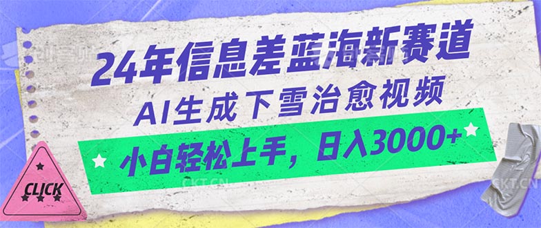 （10707期）24年信息不对称瀚海新生态，AI形成降雪痊愈短视频 新手快速上手，日入3000