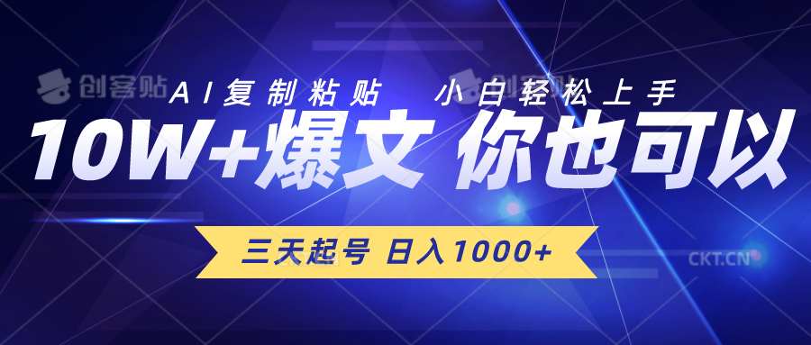 （10446期）三天养号 日入1000  AI拷贝 新手快速上手