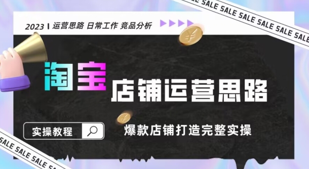 2023淘宝店铺运营全攻略：竞品分析，打造爆款店铺完整实操（附运营思维素材）