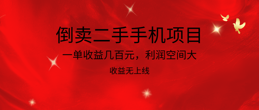 倒卖二手手机新项目，一单盈利几百块，利润空间大，利润高，盈利无发布