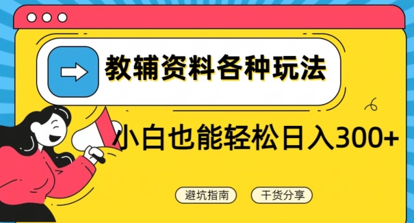 教辅资料各种玩法，小白也能轻松日入300+