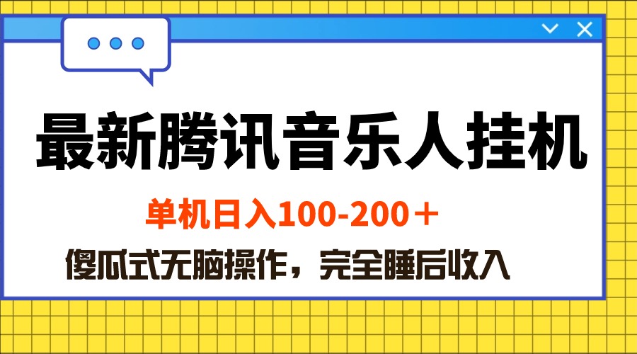 （10664期）全新腾讯音乐人挂机项目，单机版日入100-200 ，简单化没脑子实际操作