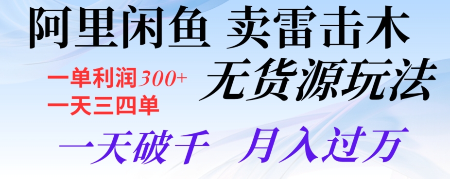 阿里闲鱼卖雷击木无货源玩法，一单利润300+，一天三四单，一天破千，月入过万