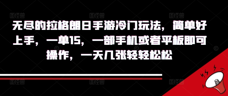 无尽的拉格朗日手游冷门玩法，简单好上手，一单15.一部手机或者平板即可操作，一天几张轻轻松松