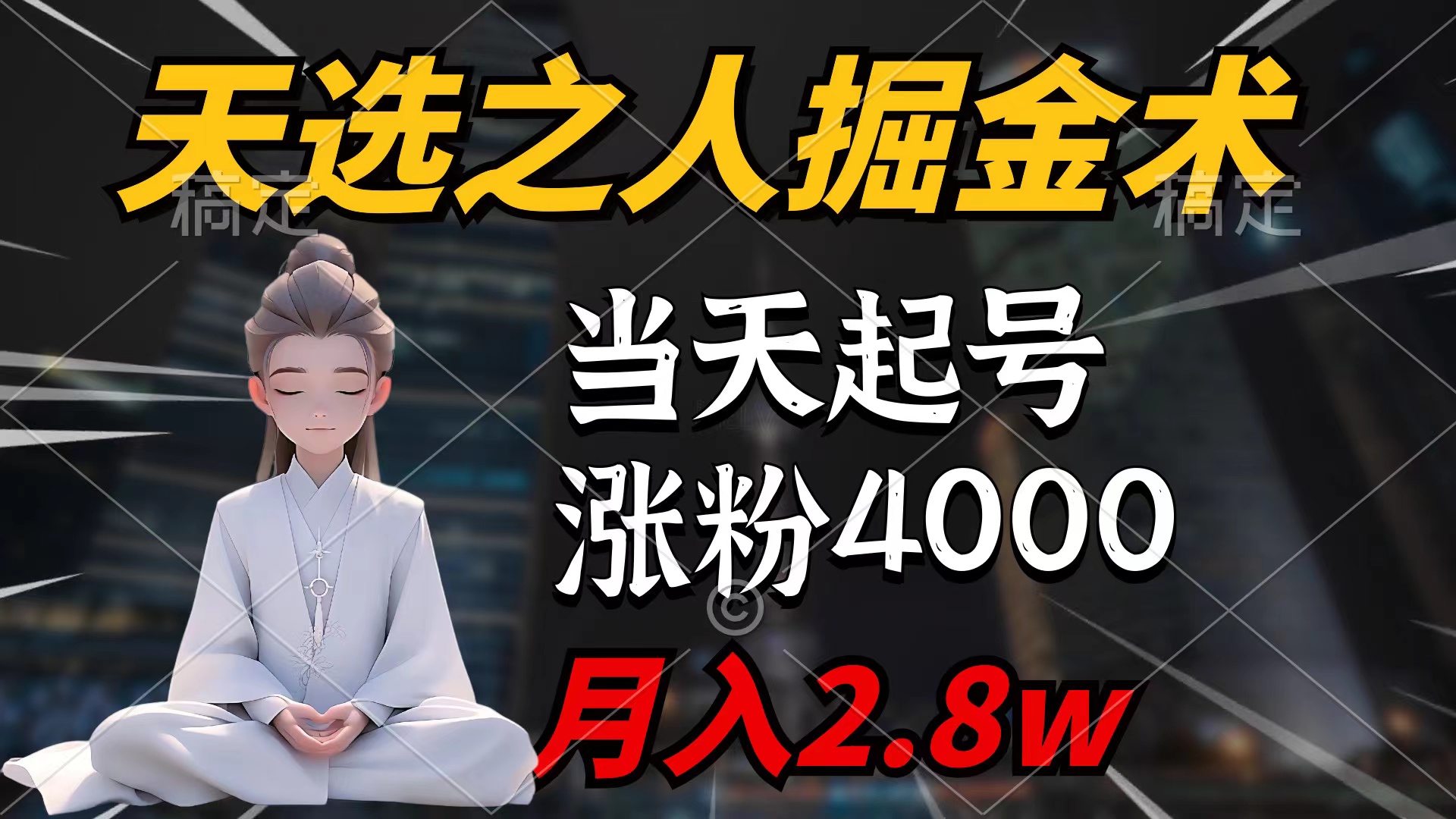 （9613期）天命之子掘金队术，当日养号，7条著作增粉4000 ，每月转现2.8w天命之子掘…