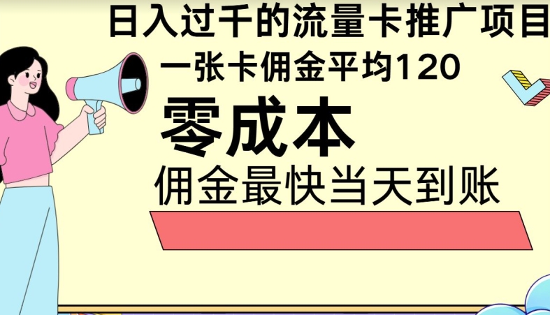 秒返提成日入了千的上网卡代理项目，均值往外推一张上网卡提成120