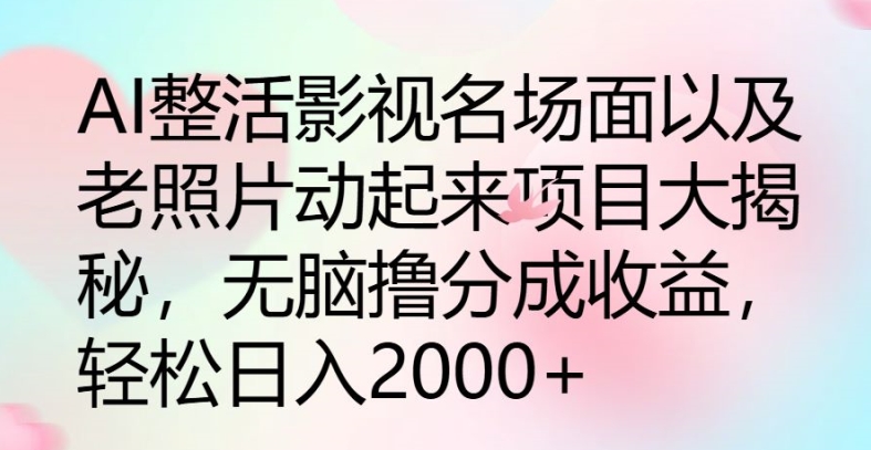 AI玩梗影视名场景及其老照片动起来新项目大曝光，没脑子撸分为盈利