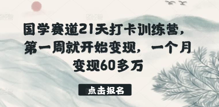 国学经典跑道21天打卡签到夏令营，第一周便开始转现，一个月转现60多万元