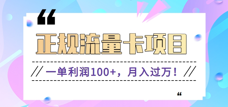 靠谱流量卡新项目，一单利润100 ，月入了万！每个人能做（营销推广技术性 正规平台）