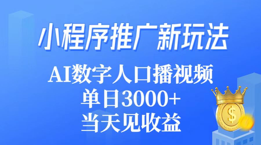 （9465期）线下推广新模式，AI虚拟数字人口播视频，单日3000 ，当日见盈利