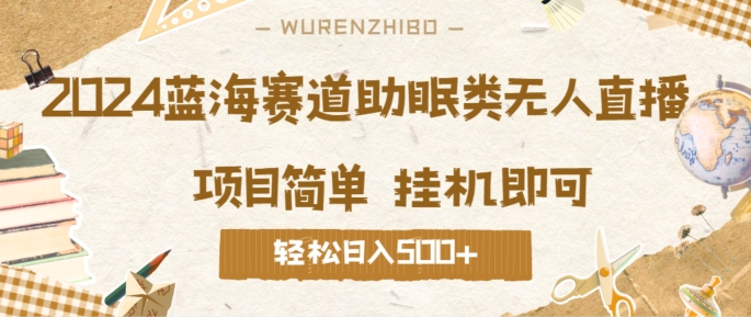 2024蓝海赛道助眠类无人直播，操作简单挂机即可?礼物收到手软，轻松日入几张