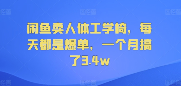 淘宝闲鱼人体工学座椅，天天都是打造爆款，一个月做了3.4w