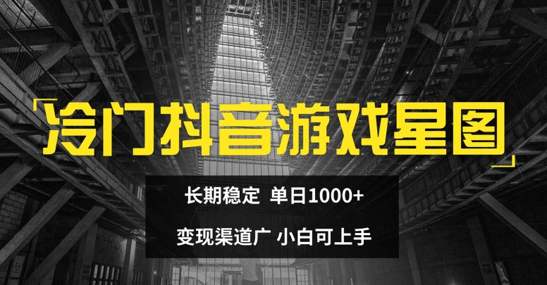 小众抖音游戏星象图，持续稳定，单日1K ，变现渠道广，小白可入门