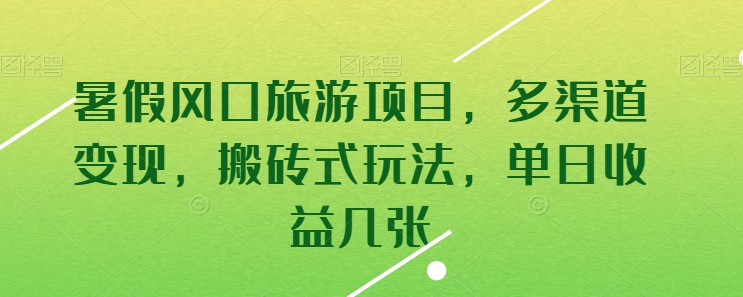 暑假风口旅游项目，多渠道变现，搬砖式玩法，单日收益几张【揭秘】