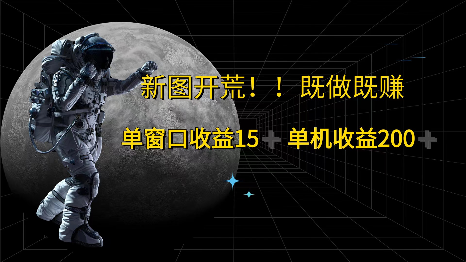 （12113期）游戏打金单窗口收益15+单机收益200+