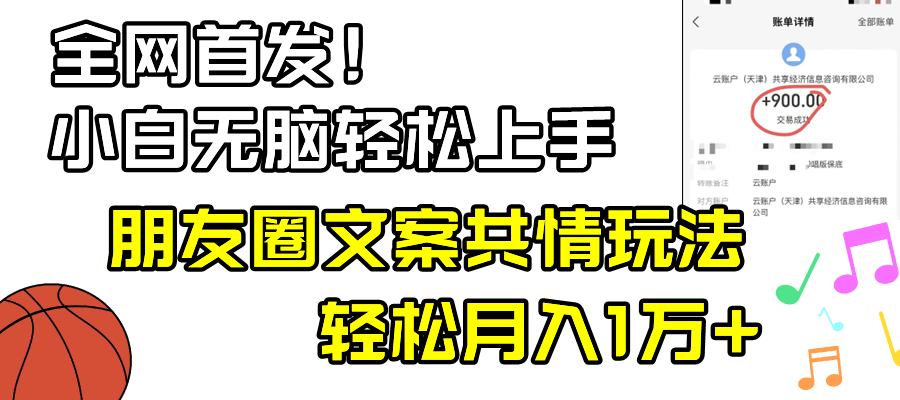 （8860期）新手轻轻松松没脑子入门，微信朋友圈同理心创意文案游戏玩法，月入1W