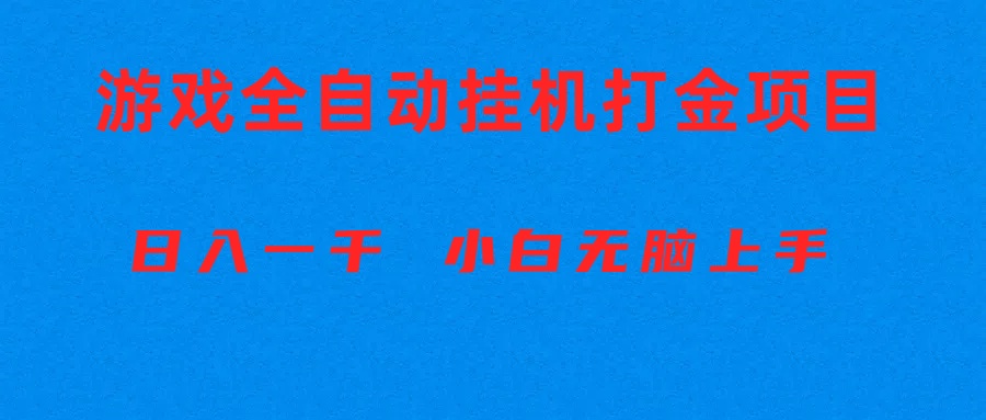 （10215期）自动式游戏打金搬砖项目，日入1000  新手没脑子入门