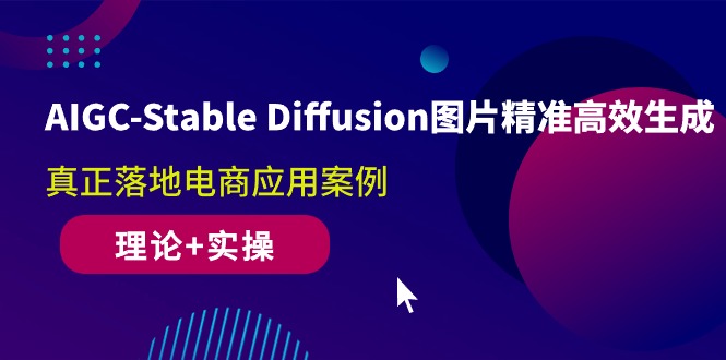 （10208期）AIGC-Stable Diffusion照片高效便捷形成 真正落地电子商务应用案例(基础理论 实际操作)