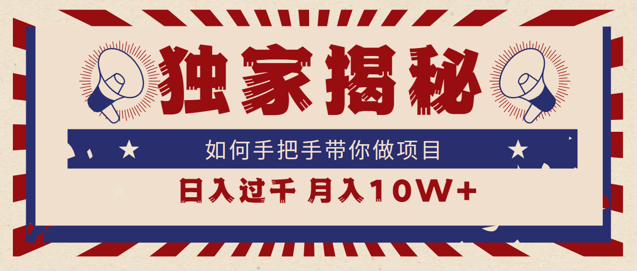 （9362期）独家揭秘，如何手把手带你做项目，日入上千，月入10W+