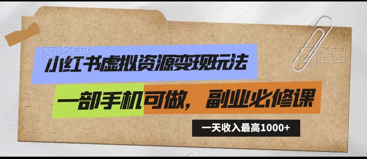 小红书的虚似资源变现游戏玩法，一天最多收益1000 一部手机能做，初学者必修课程