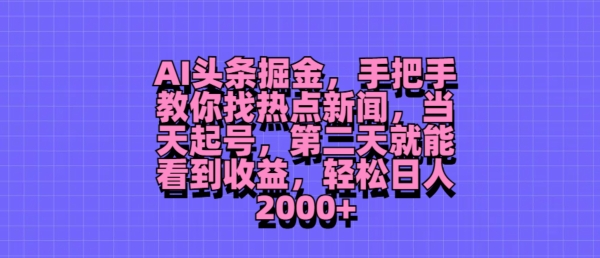 AI今日头条掘金队，教你如何找热门新闻，当日养号，第二天就可以看到盈利，轻轻松松月入2000