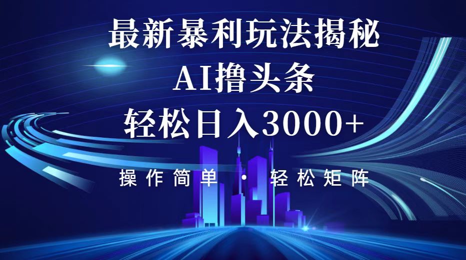 （12435期）今日头条最新暴利玩法揭秘，轻松日入3000+