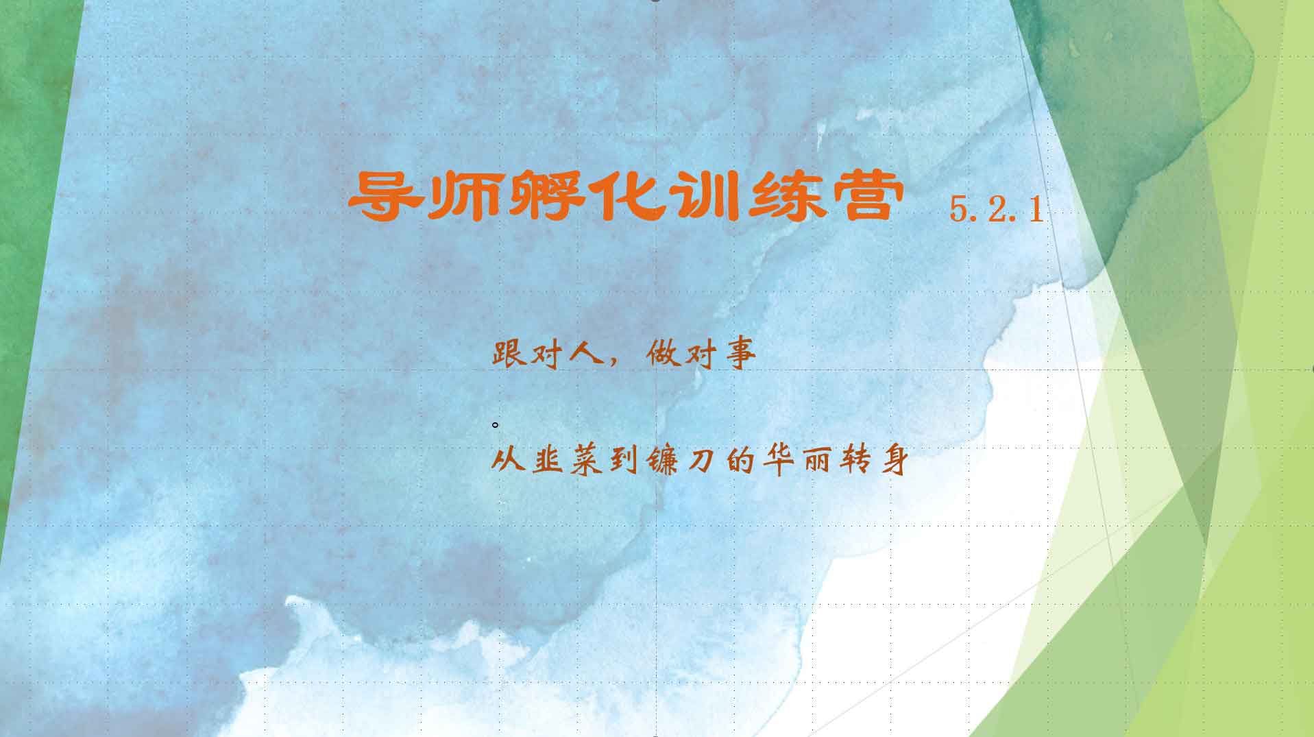 导师孵化训练营5.2.1 从韭菜到镰刀的华丽转身