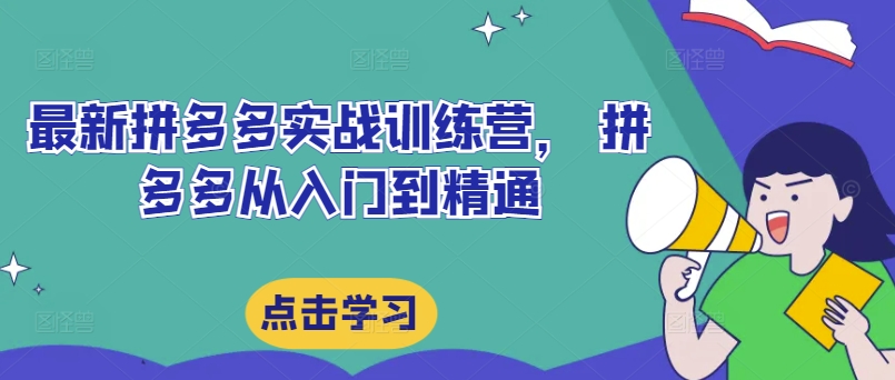 全新拼多多平台实战演练夏令营，拼多多平台实用教程