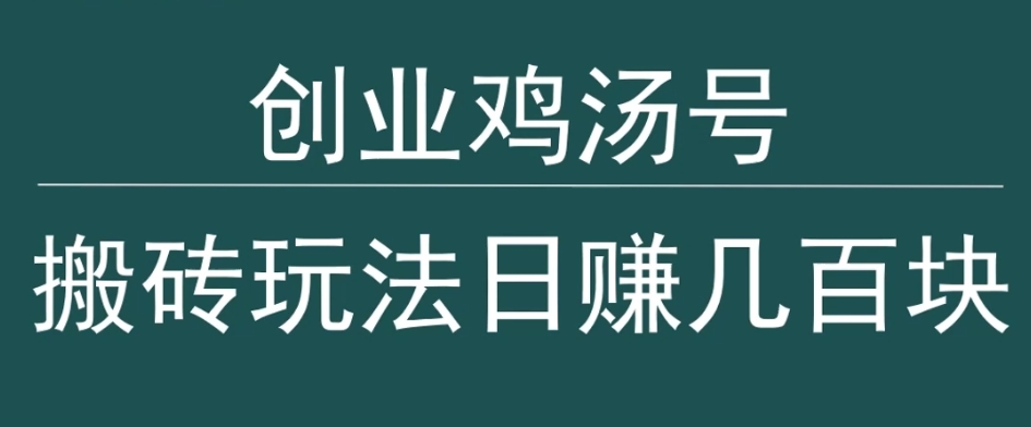 创业鸡汤号，小白搬砖玩法，一天几百块收入