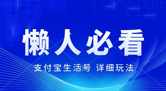 支付宝生活号全新游戏玩法，美剧解说，运用软件自动剪辑，一周养号，新手入门也可以月入了万