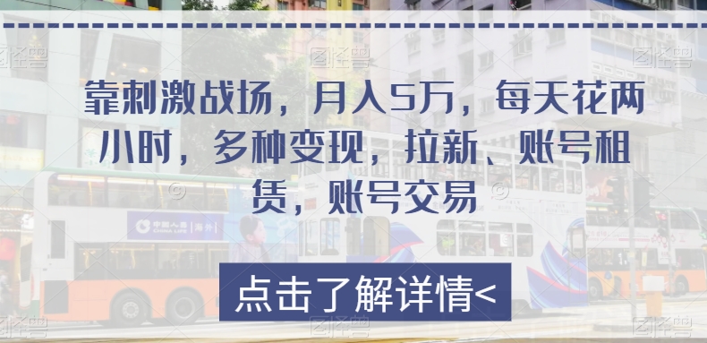 靠刺激战场，月入5万，每天花费两个小时，多种多样转现，引流、账号租赁，账号买卖-暖阳网-优质付费教程和创业项目大全