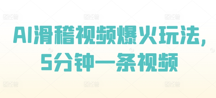 AI滑稽视频爆红游戏玩法，5min一条视频