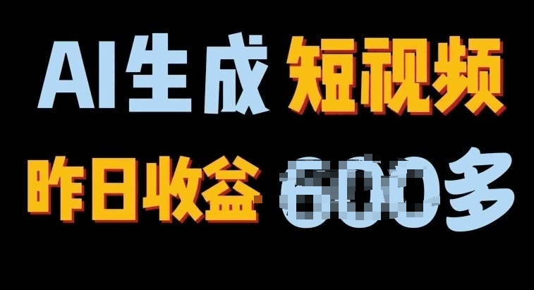 2024年最终第二职业，AI一键生成短视频，每日仅需一小时，手把手教你在家赚钱